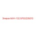 9753235013 МАЧ-132 Epiroc