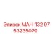 9753235079 МАЧ-132 Epiroc