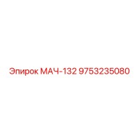 9753235080 МАЧ-132 Epiroc