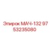 9753235080 МАЧ-132 Epiroc