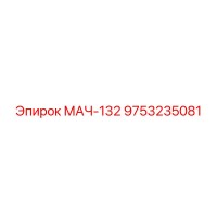 9753235081 МАЧ-132 Epiroc
