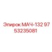 9753235081 МАЧ-132 Epiroc