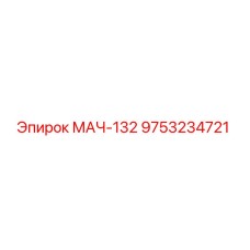 9753234721 МАЧ-132 Epiroc