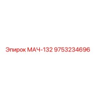 9753234696 МАЧ-132 Epiroc
