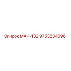 9753234696 МАЧ-132 Epiroc