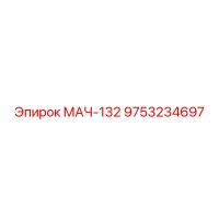 9753234697 МАЧ-132 Epiroc