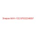 9753234697 МАЧ-132 Epiroc