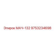 9753234698 МАЧ-132 Epiroc