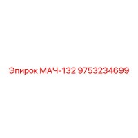 9753234699 МАЧ-132 Epiroc