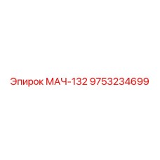 9753234699 МАЧ-132 Epiroc