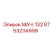 9753234699 МАЧ-132 Epiroc