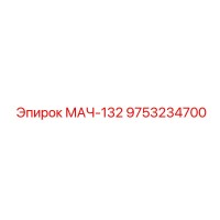 9753234700 МАЧ-132 Epiroc