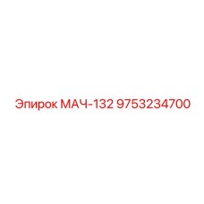 9753234700 МАЧ-132 Epiroc