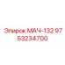9753234700 МАЧ-132 Epiroc