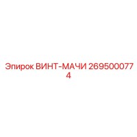 2695000774 ВИНТ-МАЧИ Эпирок