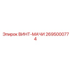 2695000774 ВИНТ-МАЧИ Эпирок