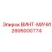 2695000774 ВИНТ-МАЧИ Эпирок