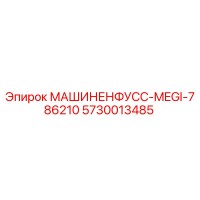 5730013485 МАШИНЕНФУСС-MEGI-786210 - Epiroc