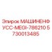 5730013485 МАШИНЕНФУСС-MEGI-786210 - Epiroc