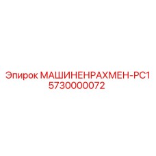 5730000072 МАШИНЕНРАХМЕН-PC1 - Epiroc