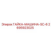 2695923025 ГАЙКА-МАШИНА-SC-6 Epiroc