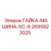 2695923025 ГАЙКА-МАШИНА-SC-6 Epiroc