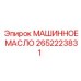 2652223831 МАШИННОЕ МАСЛО Epiroc