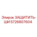 5726807604 ЗАЩИТИТЬ-ШИ Epiroc