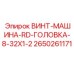 2650261171 ВИНТ-МАШИНА-RD-ГОЛОВКА-8-32X1-2 Epiroc