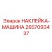 2657093437 НАКЛЕЙКА-МАШИНА Epiroc