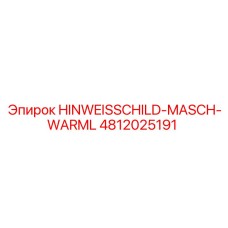 4812025191 Предупреждающая табличка для машины Epiroc