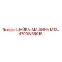 4700W58915 ШАЙБА-МАШИНА М12… Epiroc