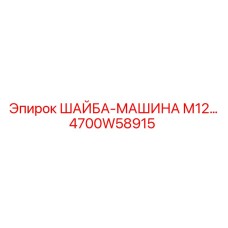 4700W58915 ШАЙБА-МАШИНА М12… Epiroc