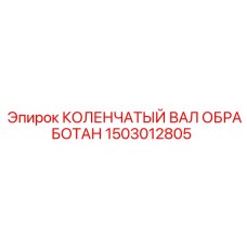 1503012805 КОЛЕНЧАТЫЙ ВАЛ ОБРАБОТАН Epiroc