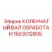 Восстановленный коленвал Epiroc 1503012805 КОЛЕНЧАТЫЙ ВАЛ ОБРАБОТАН