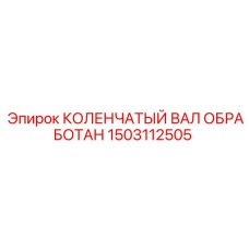 Обработанный коленвал Epiroc 1503112505 для горного оборудования