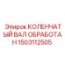 Обработанный коленвал Epiroc 1503112505 для горного оборудования