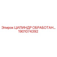 1901074392 ЦИЛИНДР ОБРАБОТАННЫЙ Epiroc