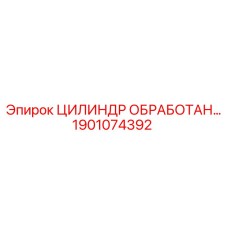 1901074392 ЦИЛИНДР ОБРАБОТАННЫЙ Epiroc