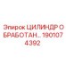 1901074392 ЦИЛИНДР ОБРАБОТАННЫЙ Epiroc