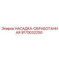 9170032250 НАСАДКА-ОБРАБОТАННАЯ Epiroc