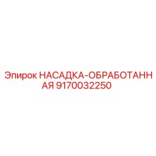 9170032250 НАСАДКА-ОБРАБОТАННАЯ Epiroc