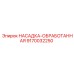 9170032250 НАСАДКА-ОБРАБОТАННАЯ Epiroc