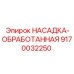 9170032250 НАСАДКА-ОБРАБОТАННАЯ Epiroc
