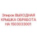 1503033001 ВЫХОДНАЯ КРЫШКА ОБРАБОТАНА Epiroc