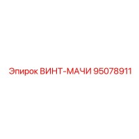 95078911 ВИНТ-МАЧИ Epiroc