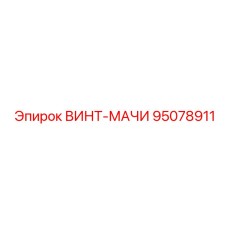 95078911 ВИНТ-МАЧИ Epiroc