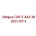 95078911 ВИНТ-МАЧИ Epiroc