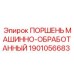 Оригинальный поршень Epiroc артикул 1901056683