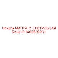 1092619901 МАЧТА-2-СВЕТИЛЬНАЯ БАШНЯ Epiroc